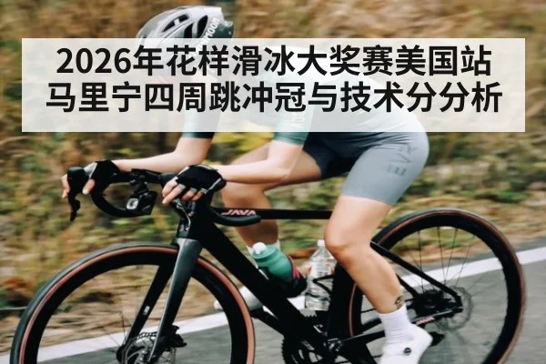 2026年花样滑冰大奖赛美国站马里宁四周跳冲冠与技术分分析